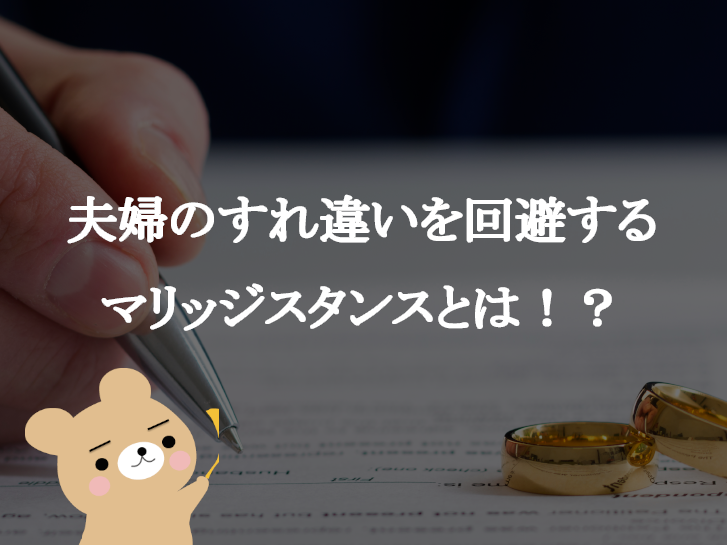 夫婦のすれ違いを回避するマリッジスタンスとは アパレルバイヤー 情報発信でライフデザイン 小野明のブログ