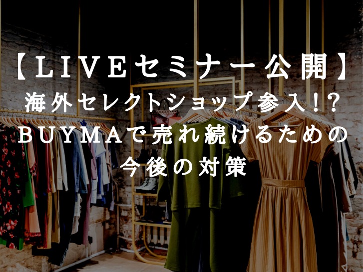 Buyma 海外セレクトショップが参入 今後の売上を伸ばすための対策についてのliveセミナーをしました アパレルバイヤー 情報発信でライフデザイン 小野明のブログ